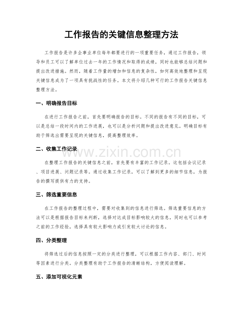 工作报告的关键信息整理方法.docx_第1页