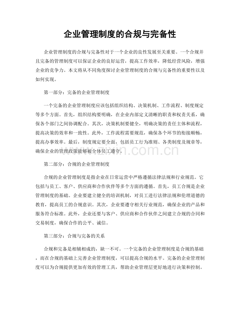 企业管理制度的合规与完备性.docx_第1页