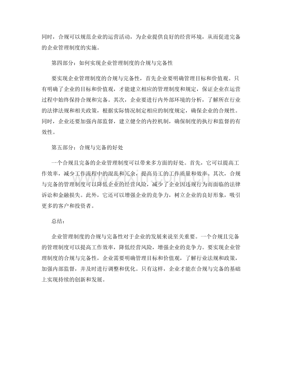 企业管理制度的合规与完备性.docx_第2页