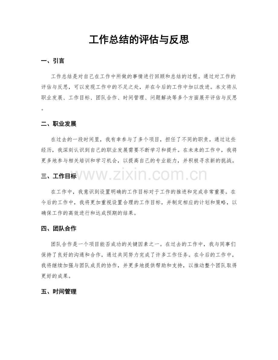 工作总结的评估与反思.docx_第1页