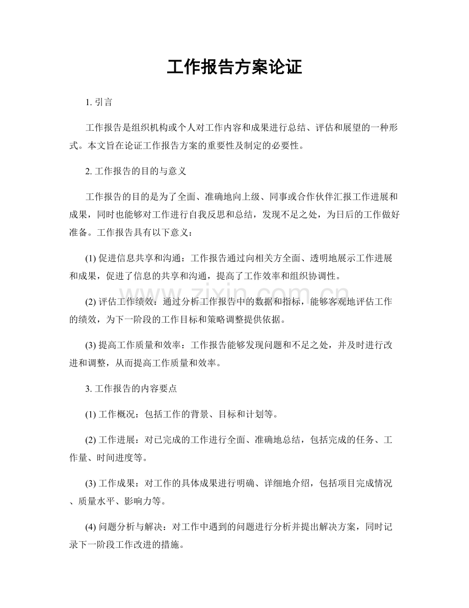 工作报告方案论证.docx_第1页
