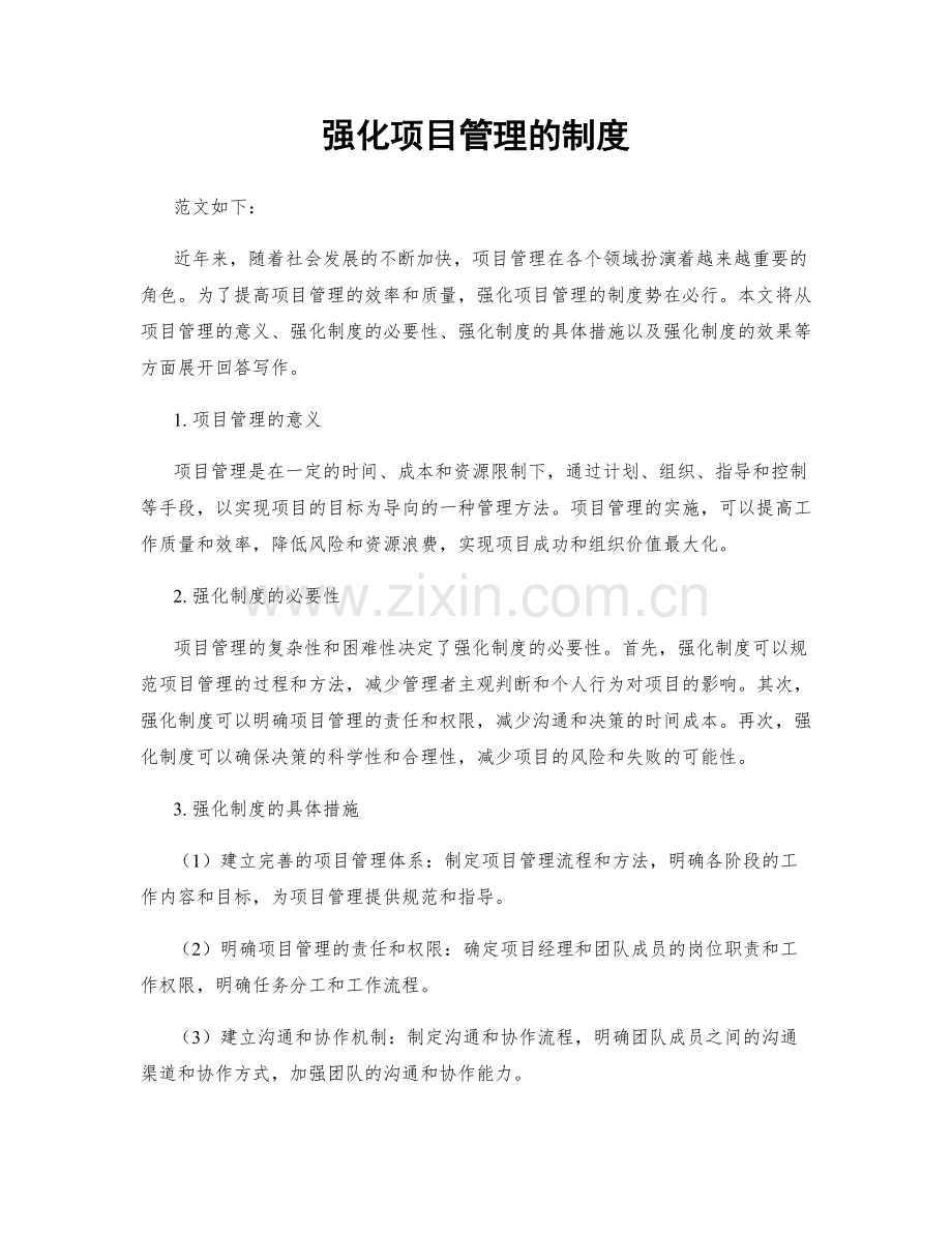 强化项目管理的制度.docx_第1页