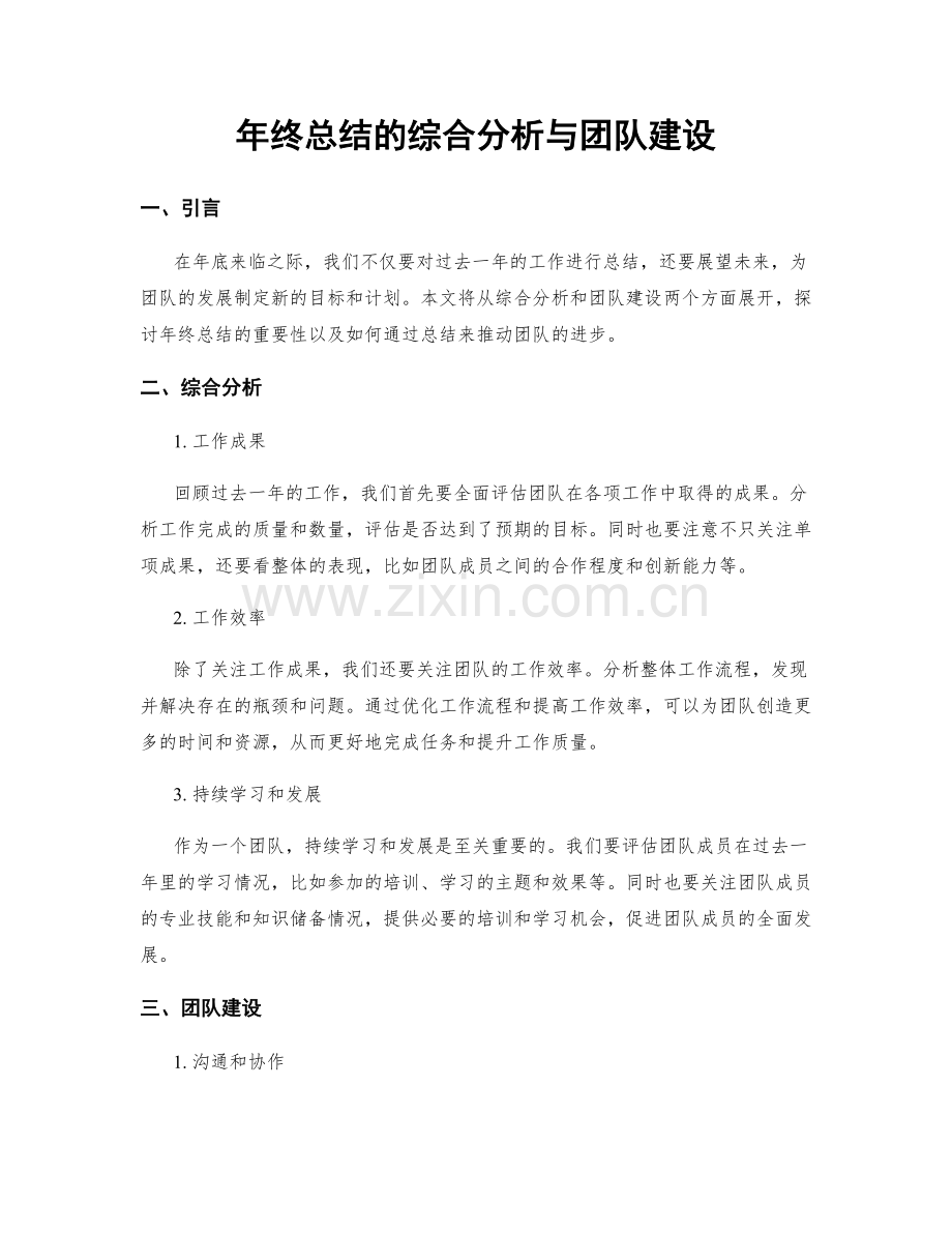 年终总结的综合分析与团队建设.docx_第1页