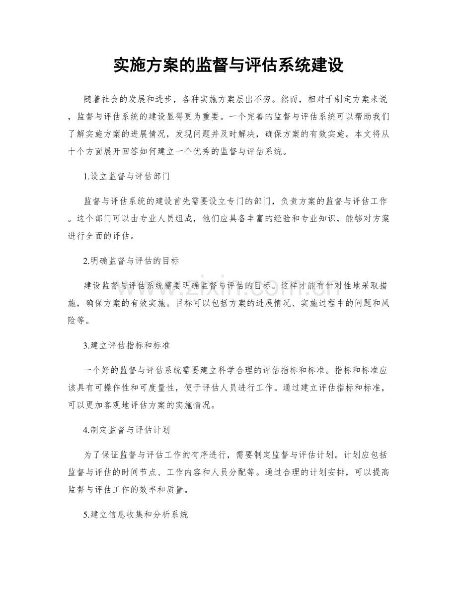 实施方案的监督与评估系统建设.docx_第1页