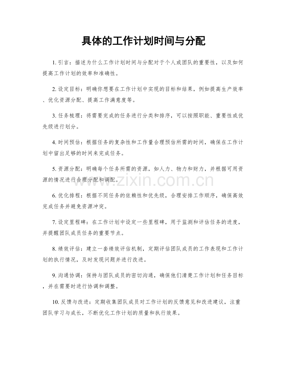 具体的工作计划时间与分配.docx_第1页
