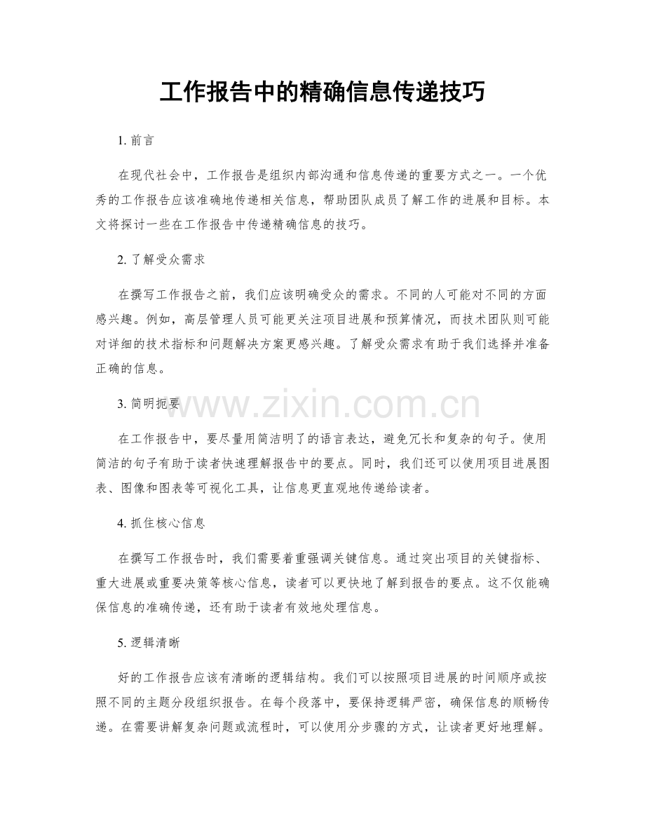 工作报告中的精确信息传递技巧.docx_第1页