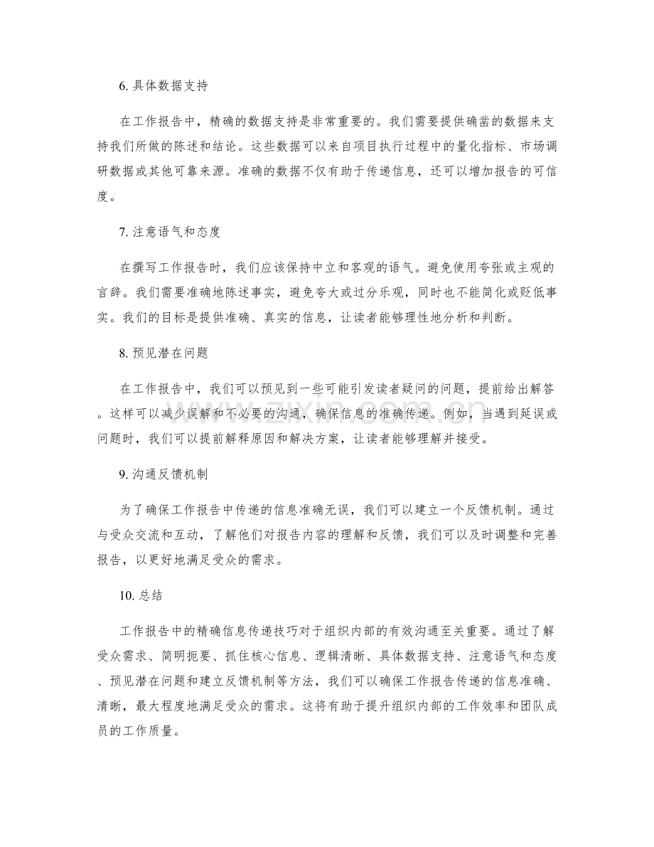 工作报告中的精确信息传递技巧.docx_第2页