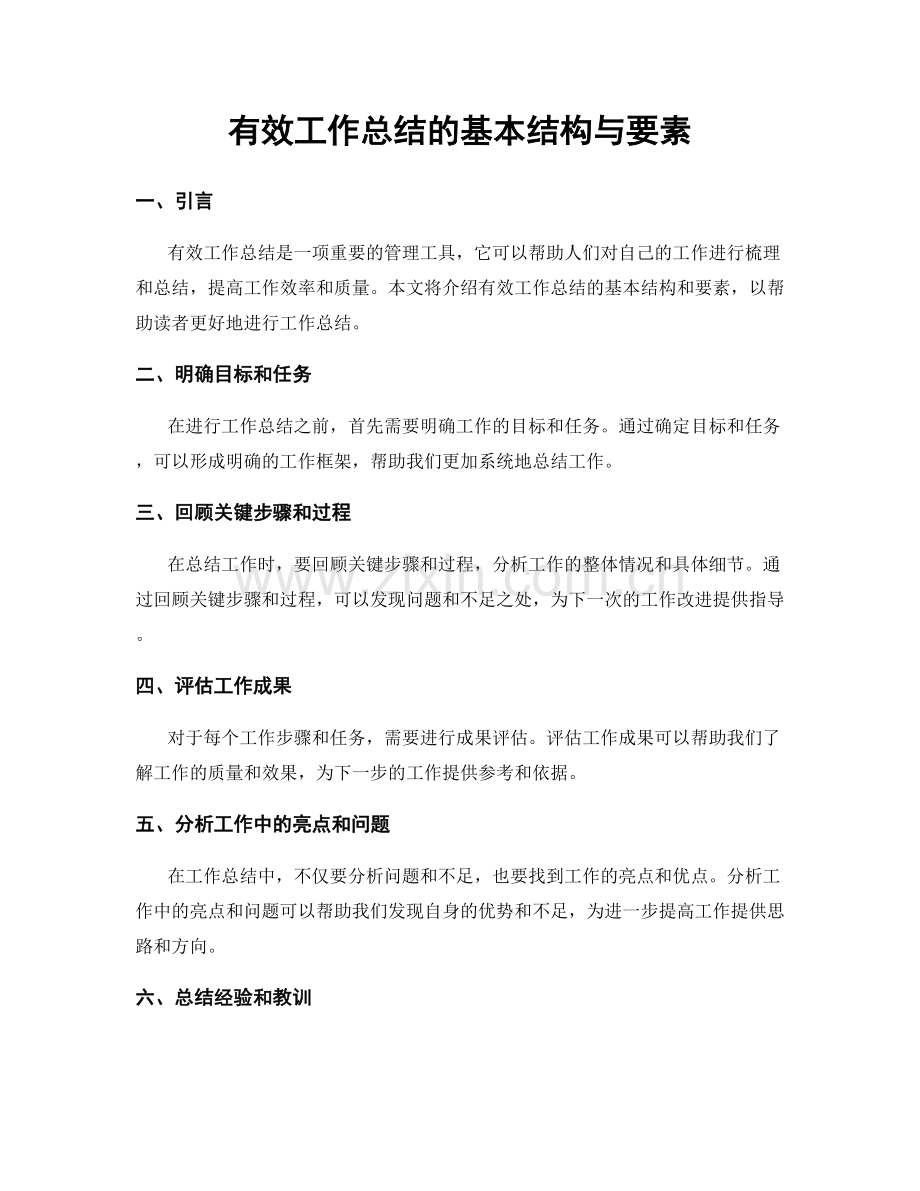有效工作总结的基本结构与要素.docx_第1页