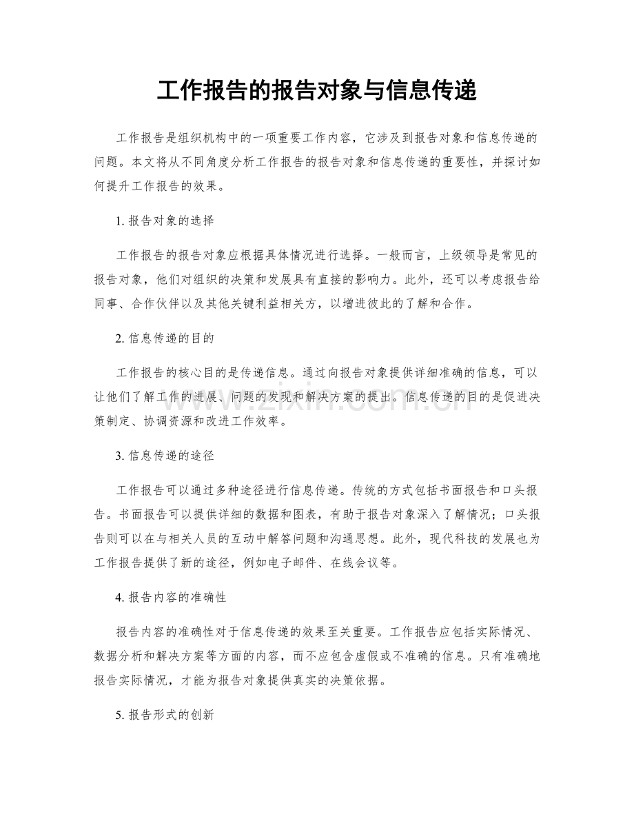 工作报告的报告对象与信息传递.docx_第1页