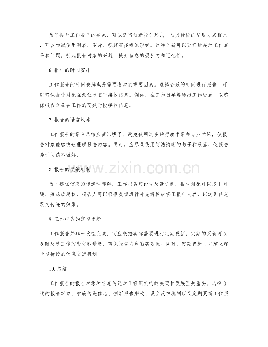 工作报告的报告对象与信息传递.docx_第2页