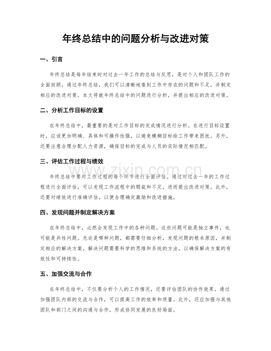 年终总结中的问题分析与改进对策.docx_第1页