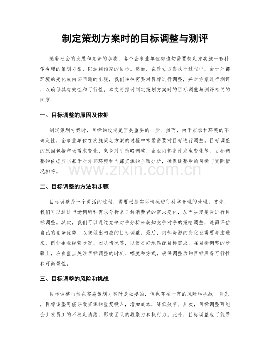 制定策划方案时的目标调整与测评.docx_第1页
