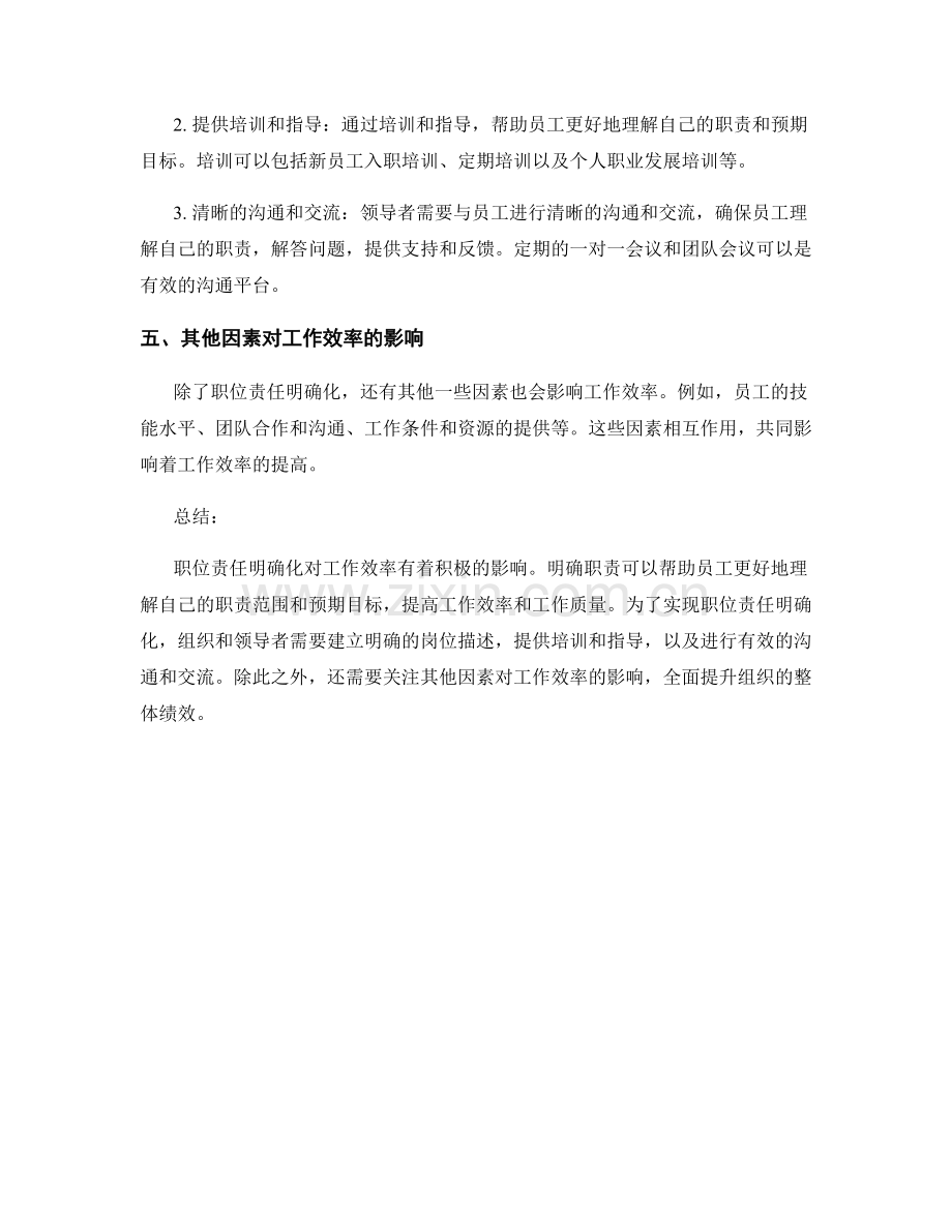 职位责任明确化对工作效率的影响.docx_第2页