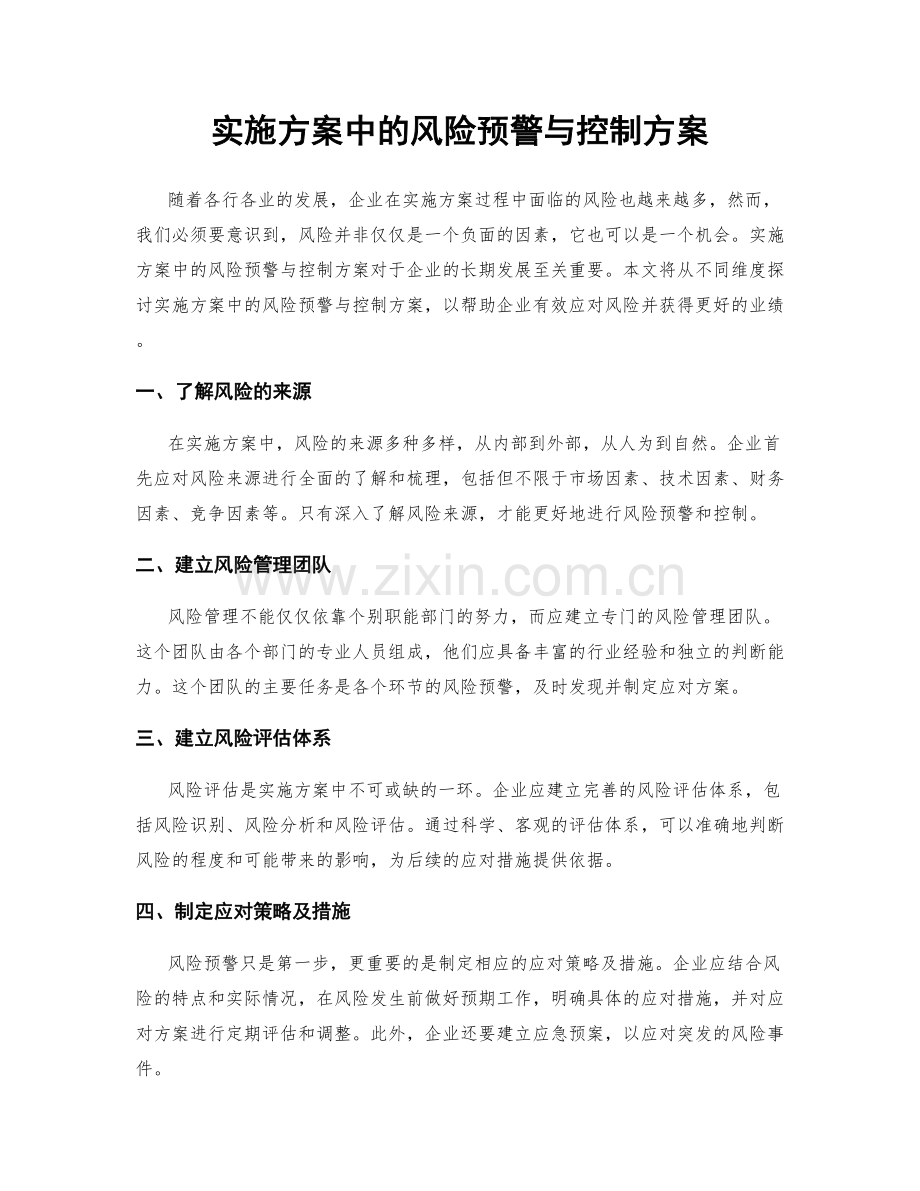 实施方案中的风险预警与控制方案.docx_第1页