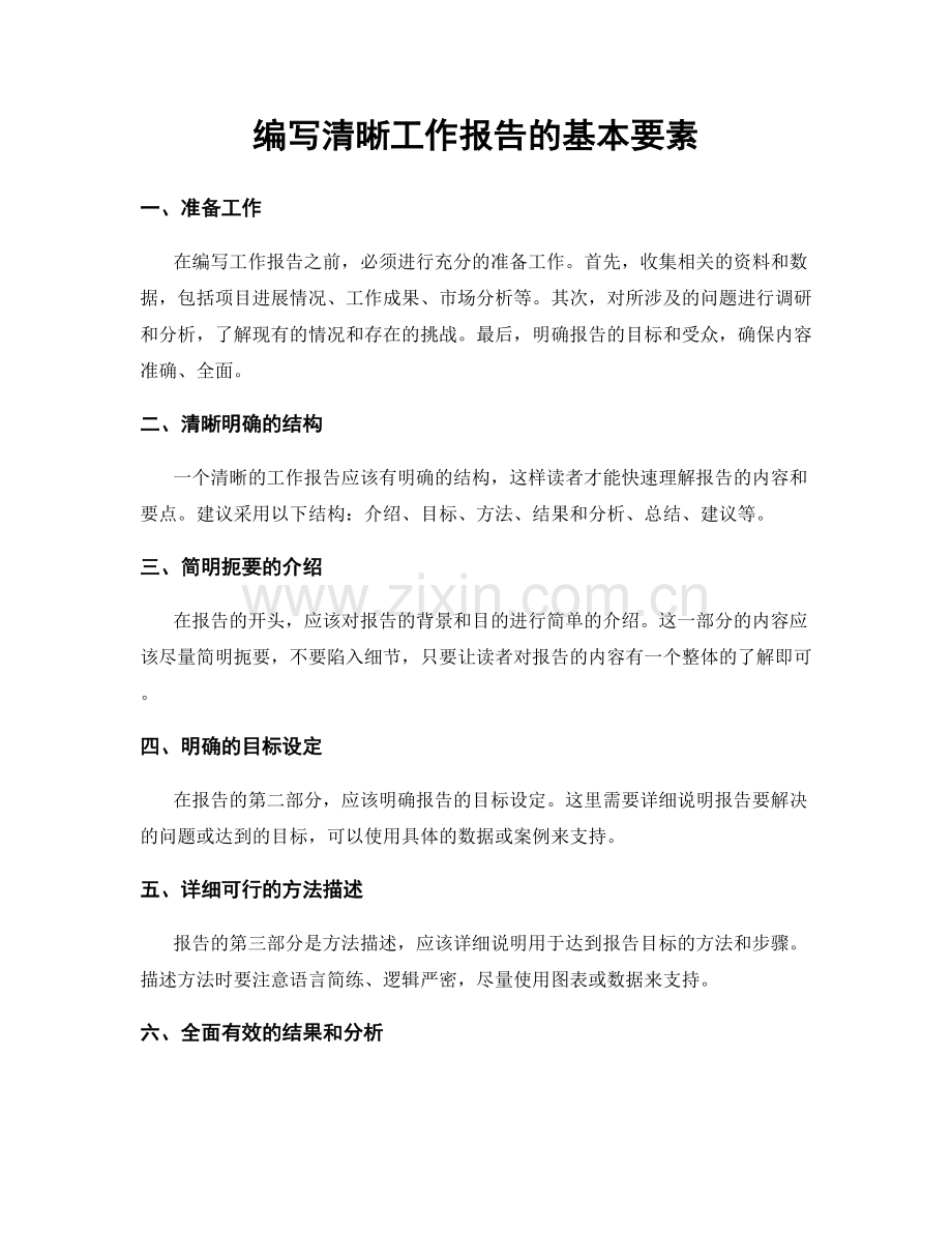 编写清晰工作报告的基本要素.docx_第1页
