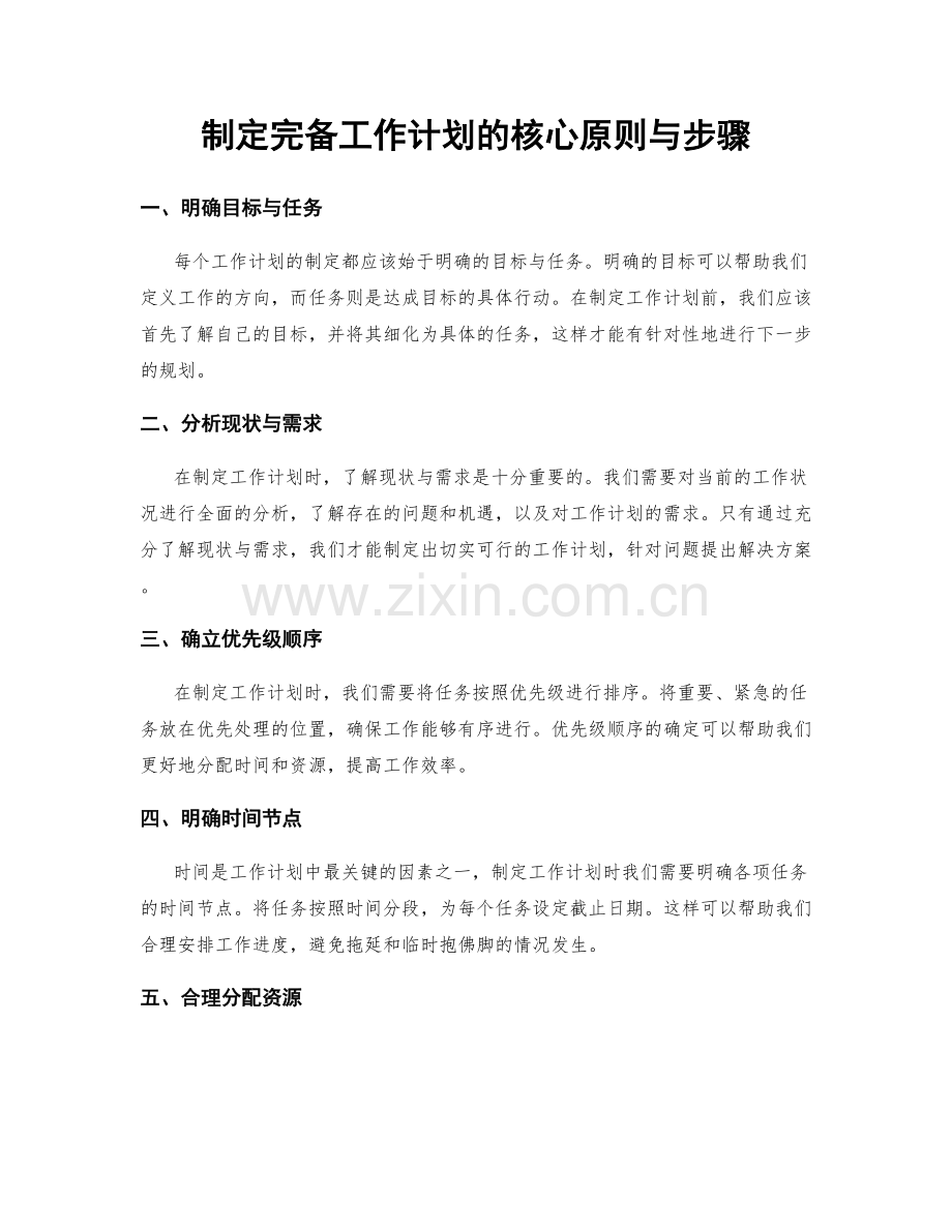 制定完备工作计划的核心原则与步骤.docx_第1页