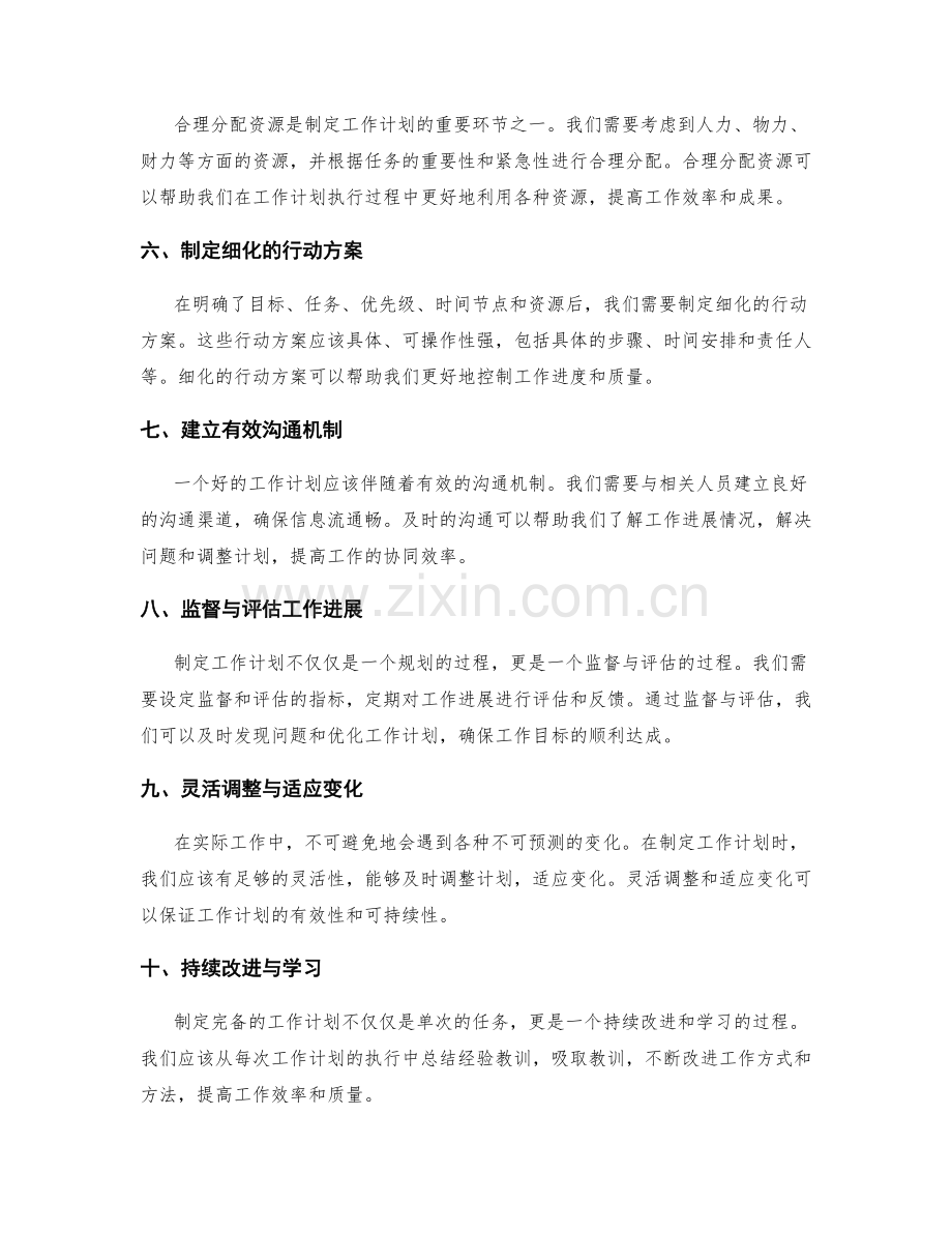 制定完备工作计划的核心原则与步骤.docx_第2页