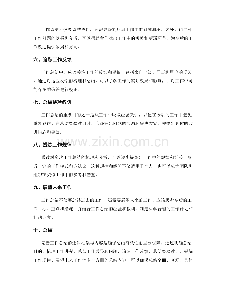 完善工作总结的逻辑框架与内容.docx_第2页