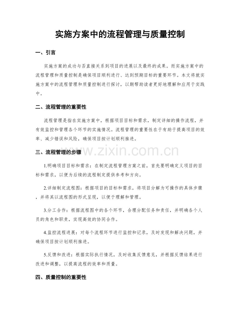 实施方案中的流程管理与质量控制.docx_第1页