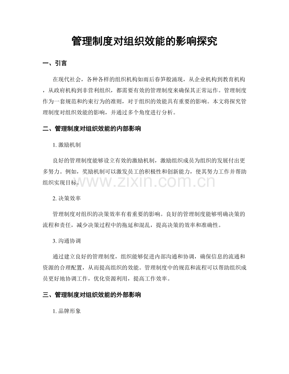管理制度对组织效能的影响探究.docx_第1页