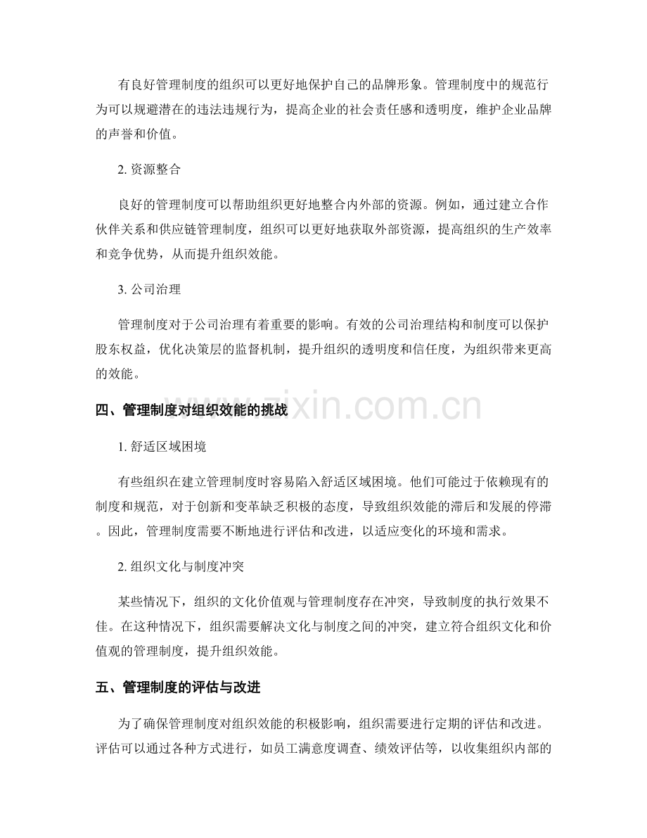 管理制度对组织效能的影响探究.docx_第2页