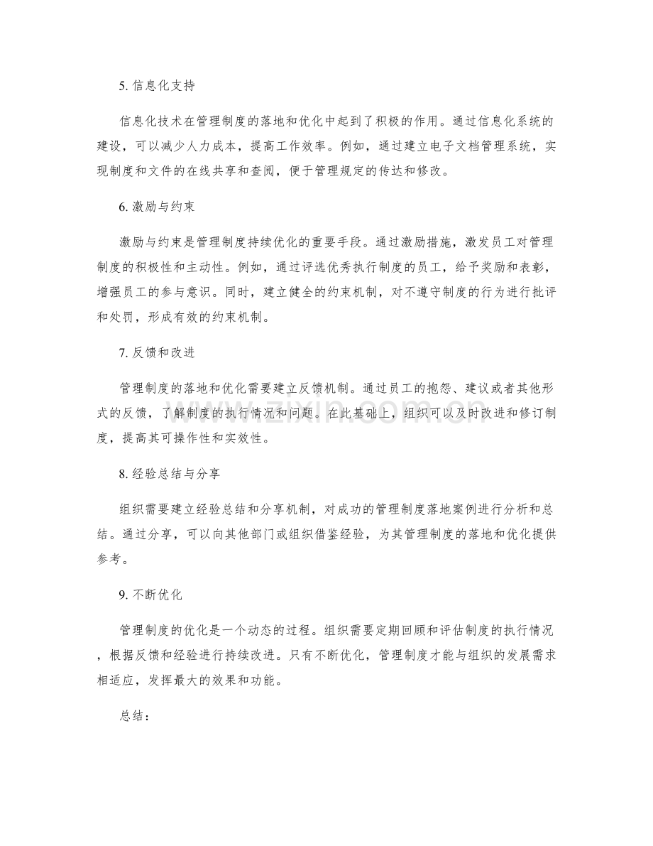 管理制度的落地与持续优化.docx_第2页