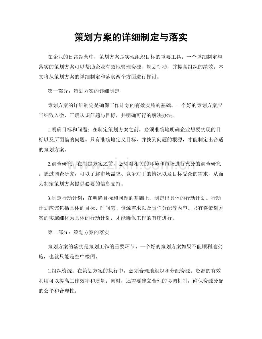 策划方案的详细制定与落实.docx_第1页