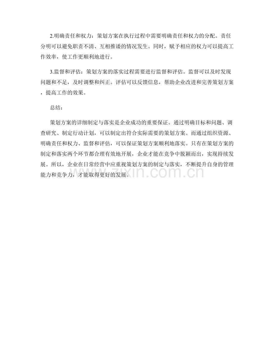 策划方案的详细制定与落实.docx_第2页
