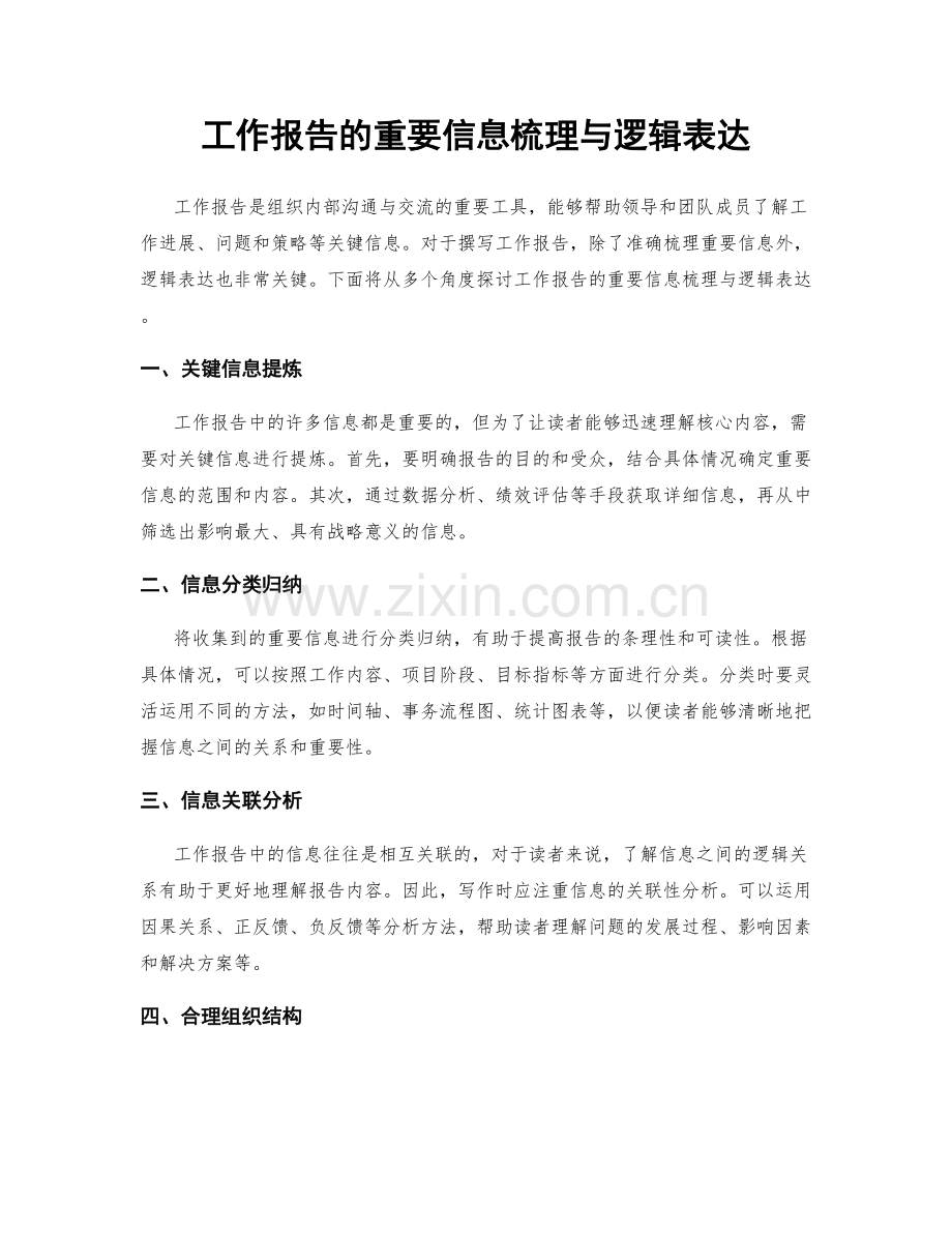 工作报告的重要信息梳理与逻辑表达.docx_第1页