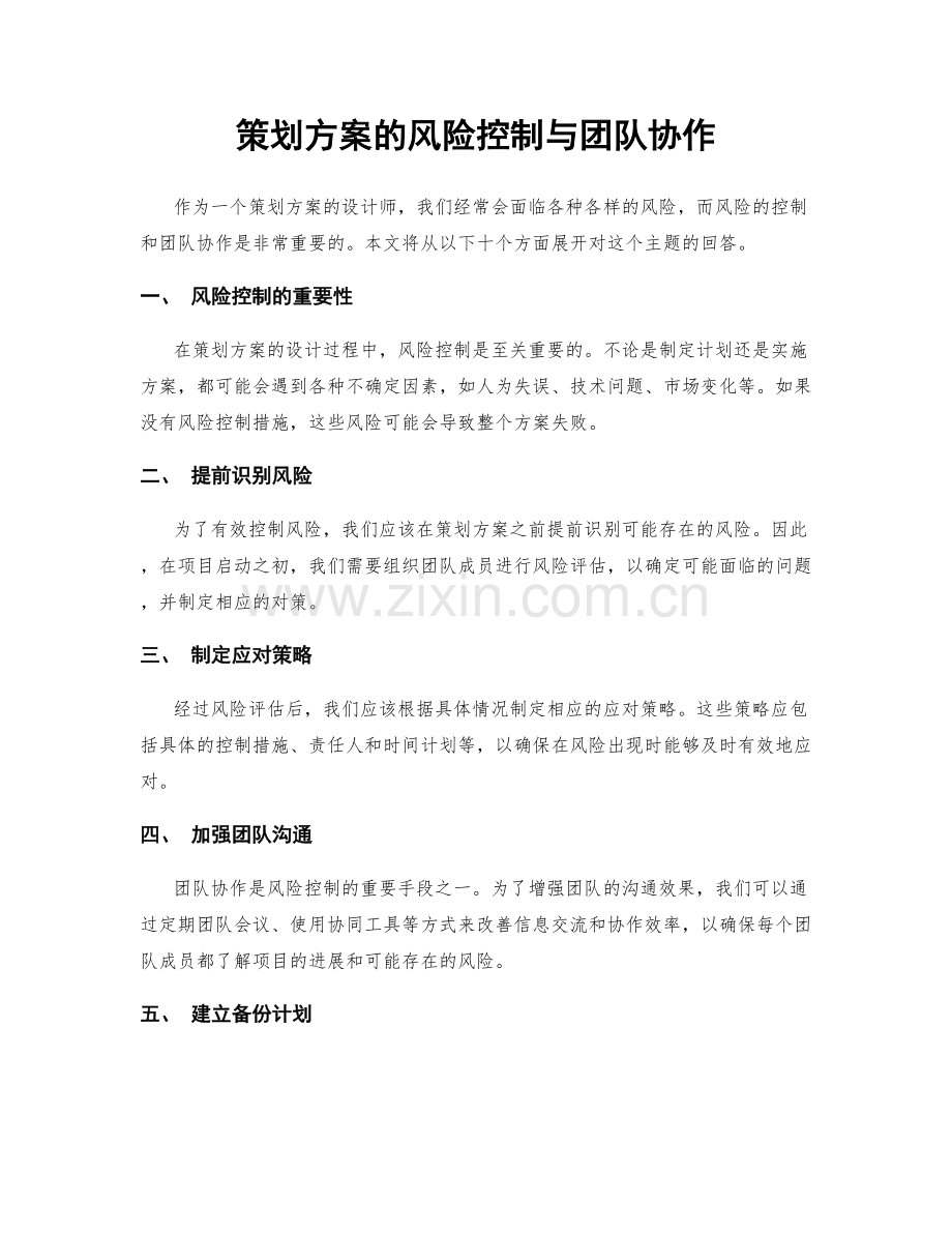 策划方案的风险控制与团队协作.docx_第1页