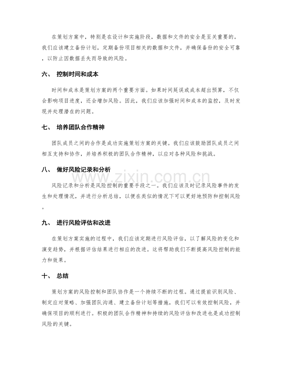 策划方案的风险控制与团队协作.docx_第2页