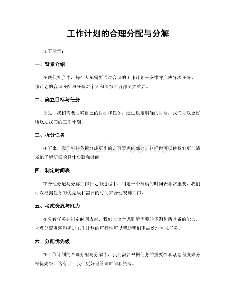 工作计划的合理分配与分解.docx_第1页