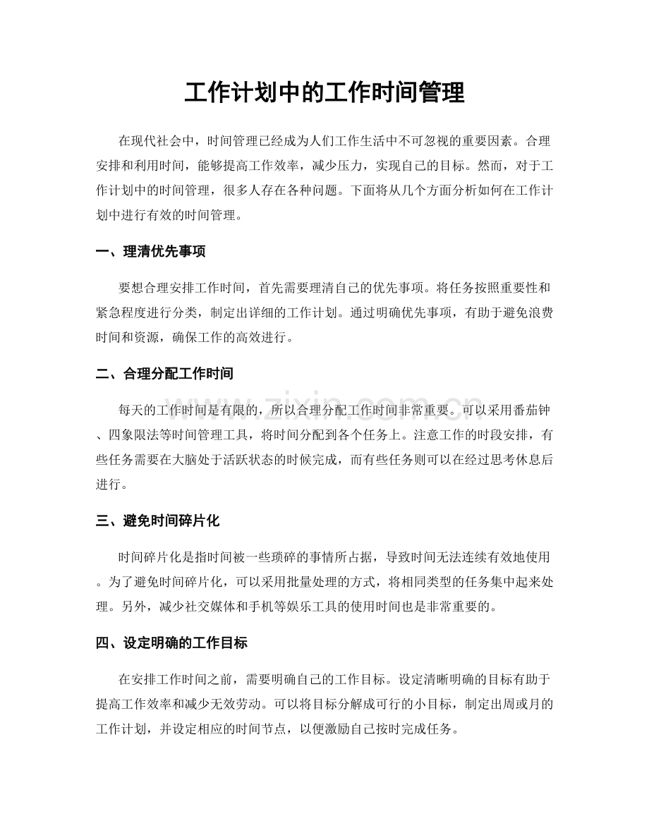 工作计划中的工作时间管理.docx_第1页
