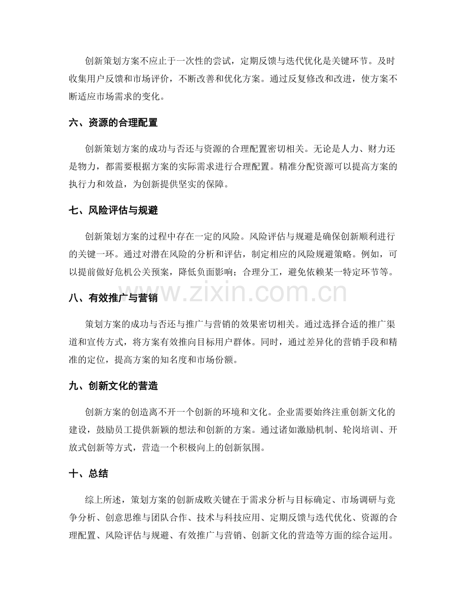 策划方案创新成败关键.docx_第2页