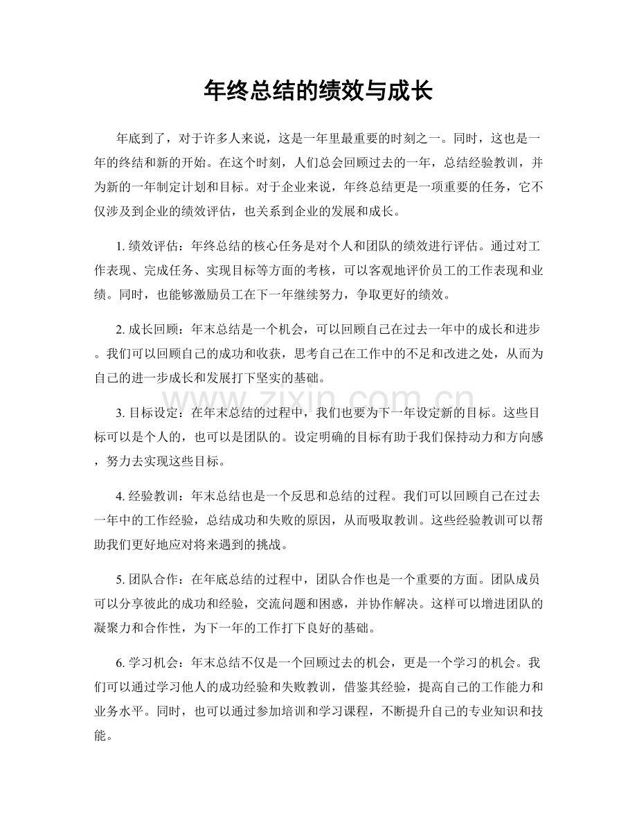 年终总结的绩效与成长.docx_第1页