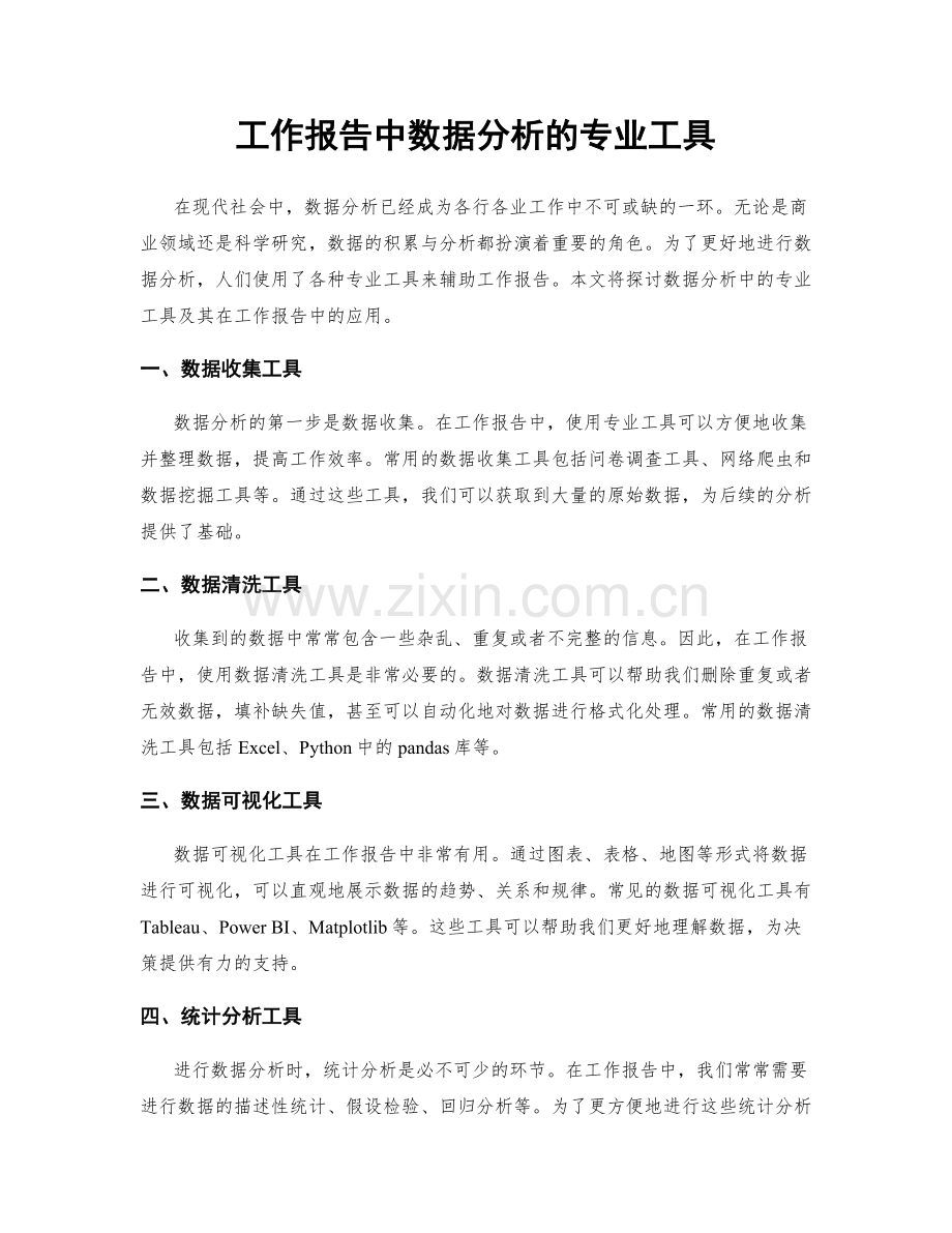 工作报告中数据分析的专业工具.docx_第1页
