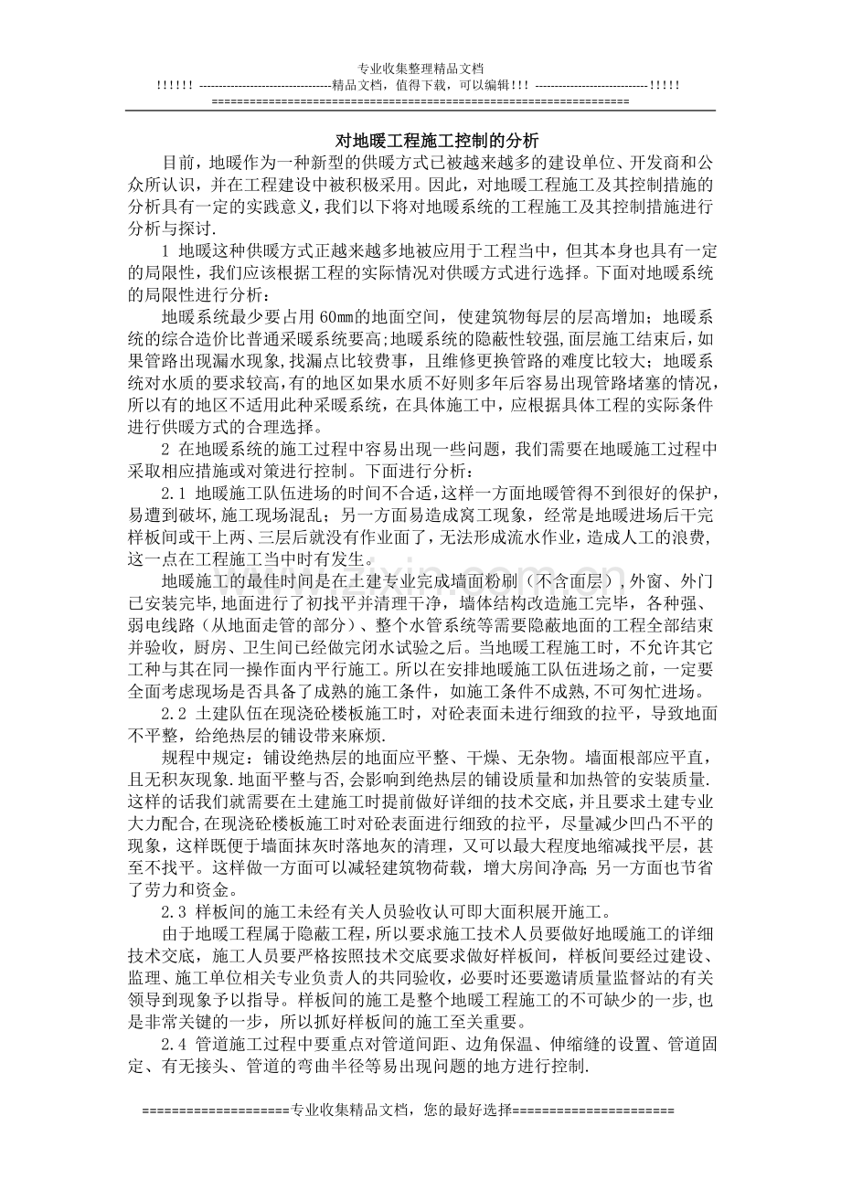 对地暖工程施工控制的分析.doc_第1页