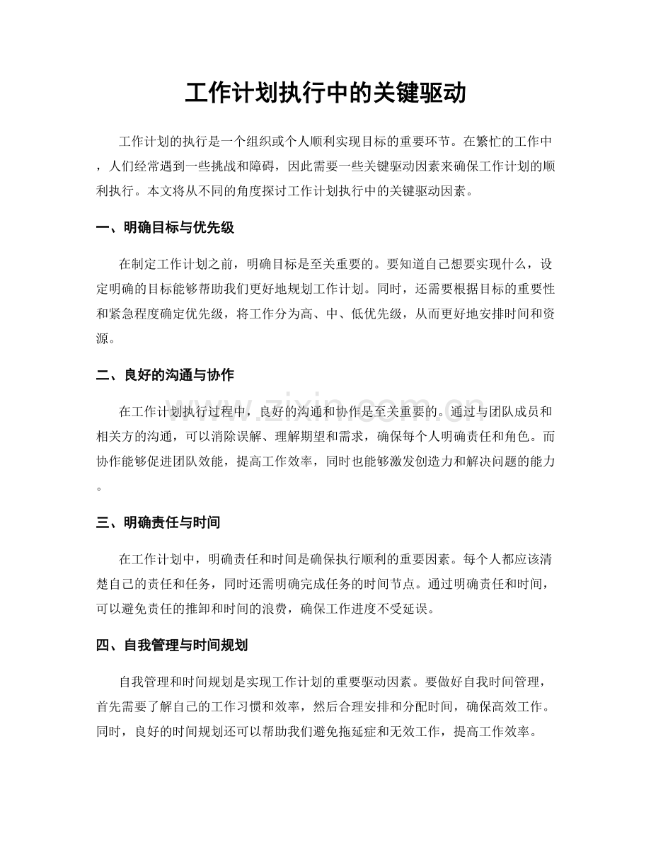 工作计划执行中的关键驱动.docx_第1页