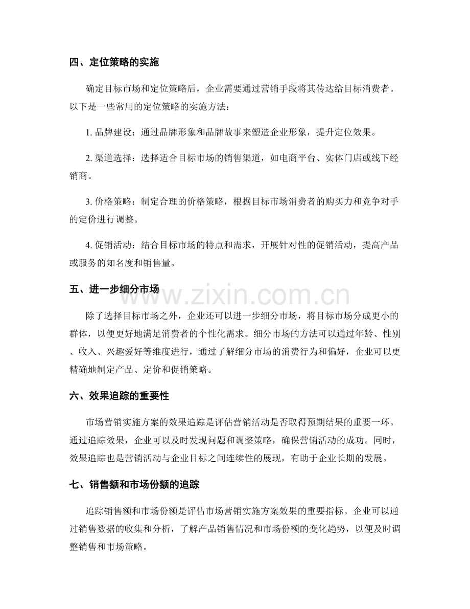 市场营销实施方案目标市场精准定位与效果追踪方法.docx_第2页