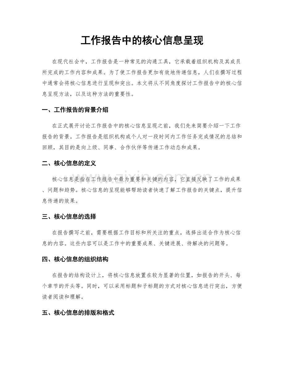 工作报告中的核心信息呈现.docx_第1页