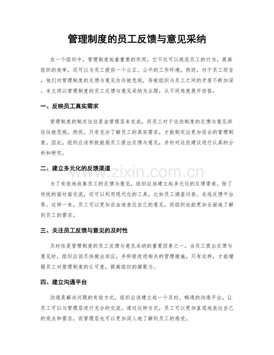 管理制度的员工反馈与意见采纳.docx_第1页