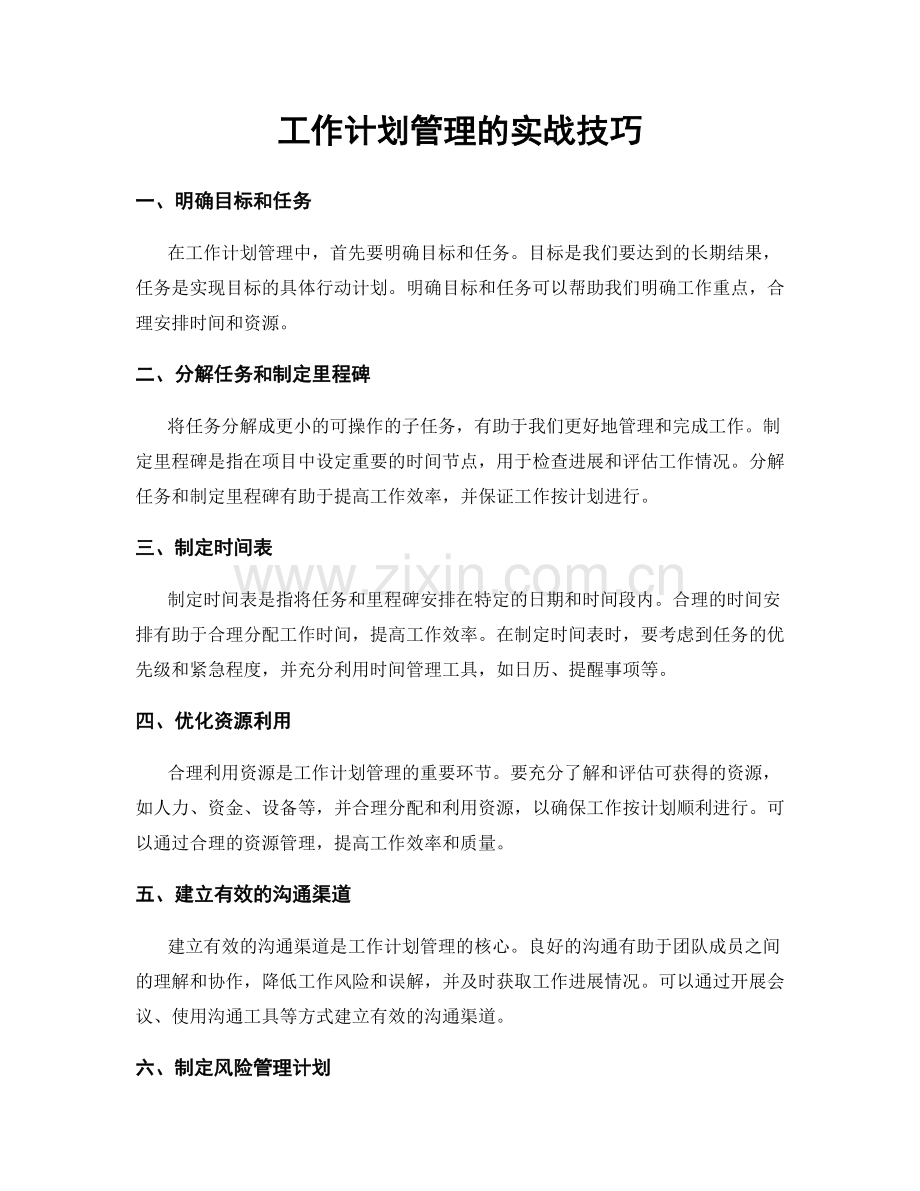 工作计划管理的实战技巧.docx_第1页