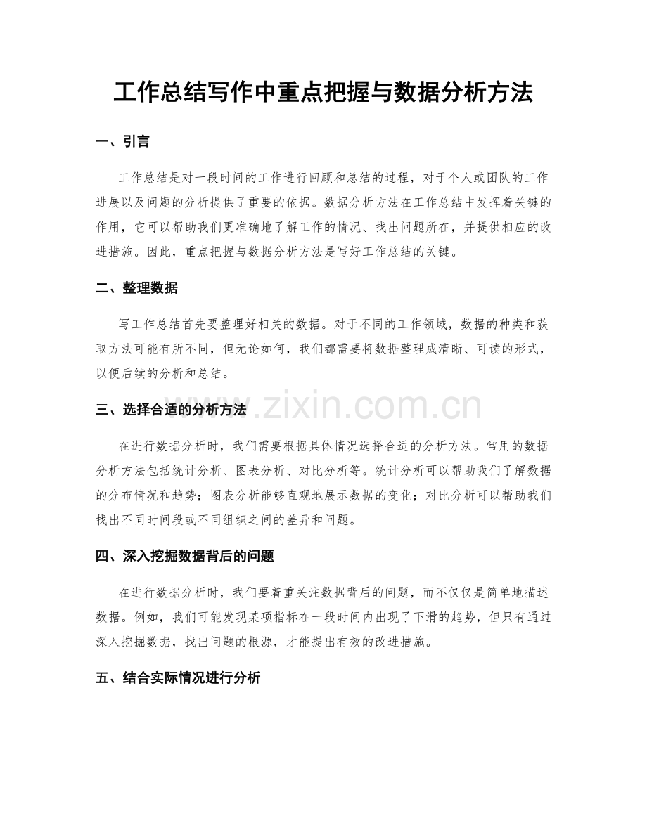 工作总结写作中重点把握与数据分析方法.docx_第1页