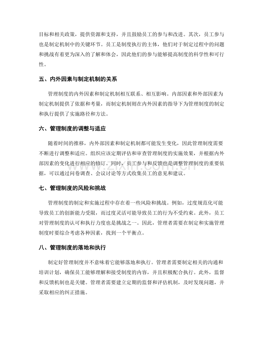 管理制度的内外部因素与制定机制.docx_第2页