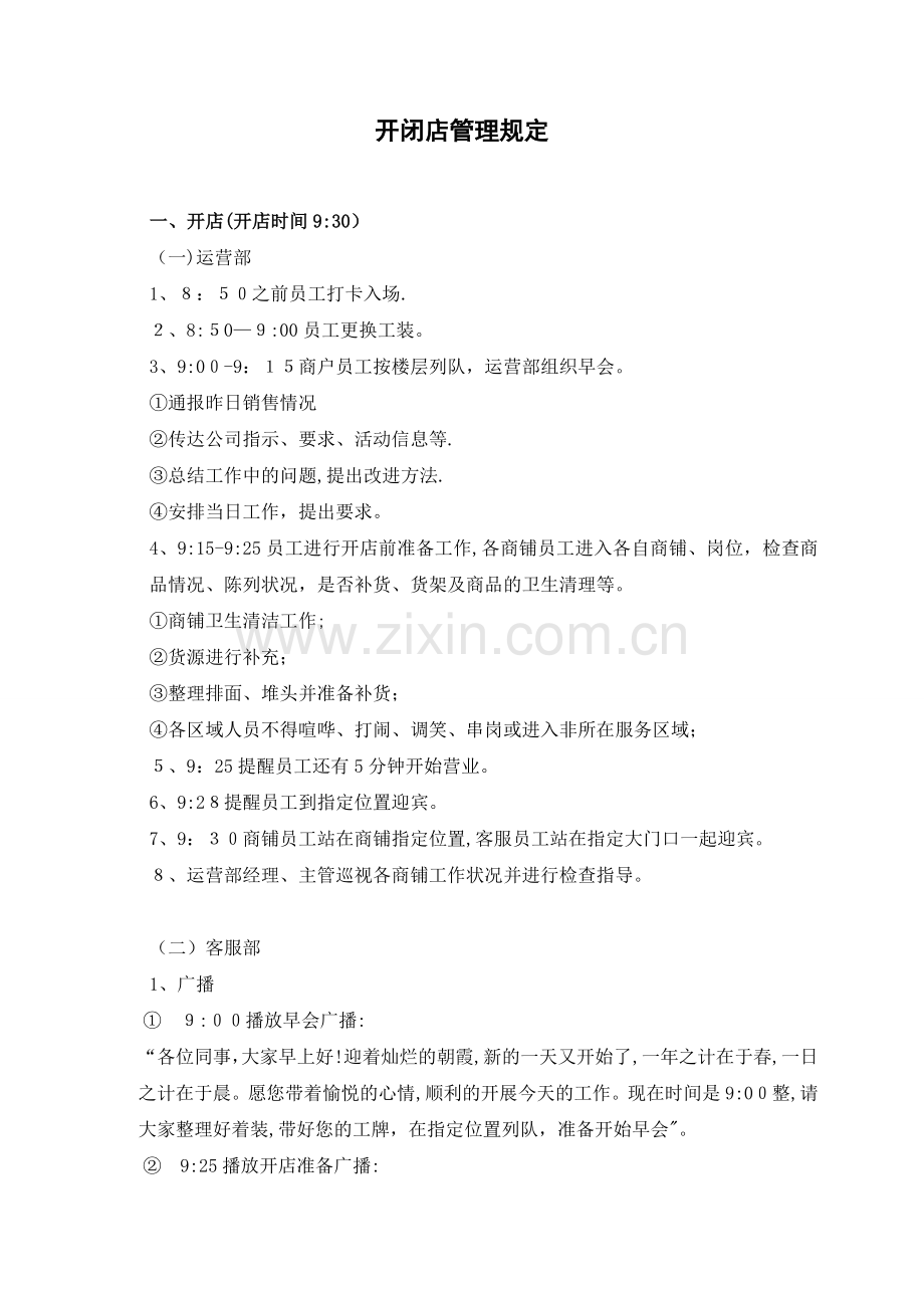开闭店流程.doc_第1页