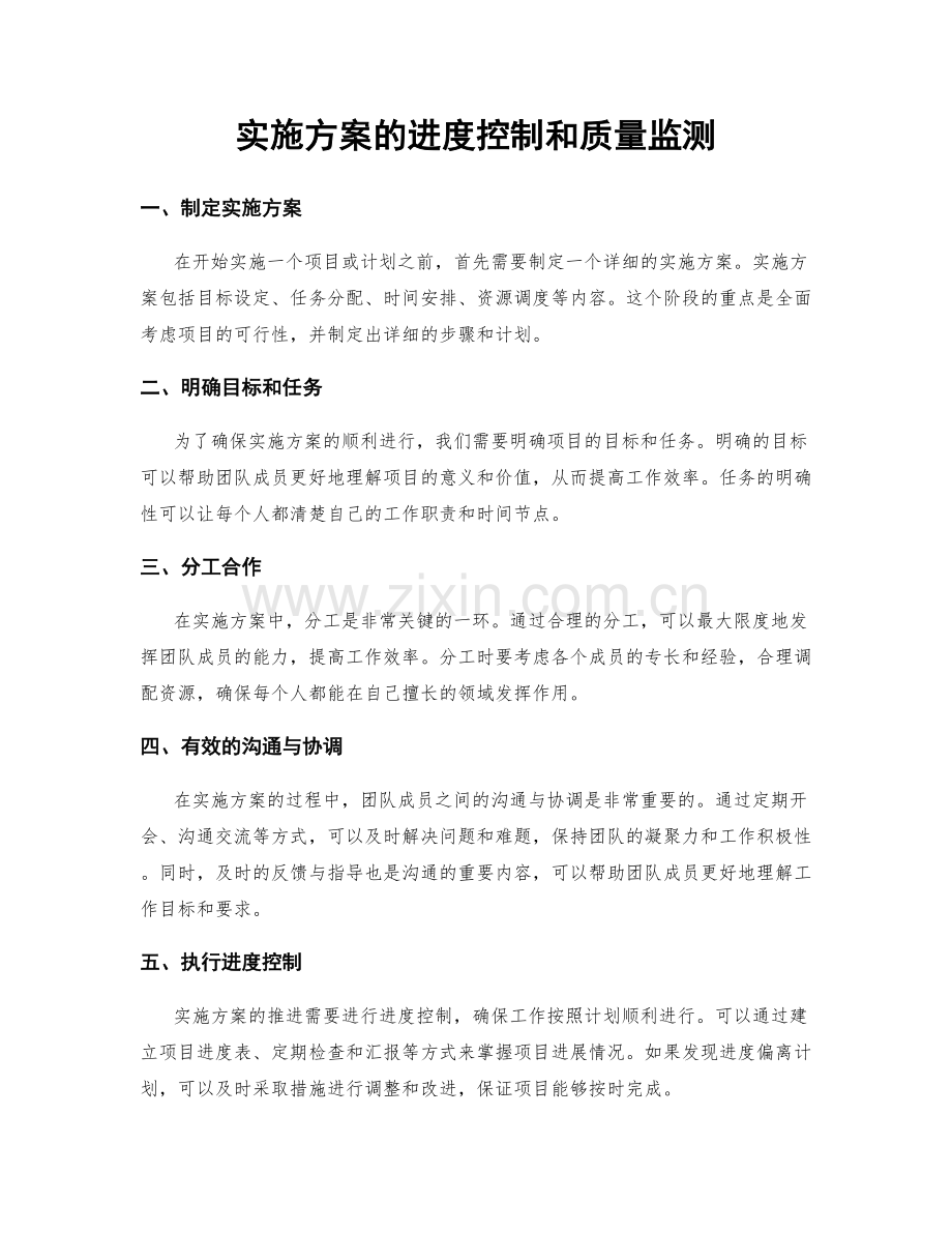 实施方案的进度控制和质量监测.docx_第1页