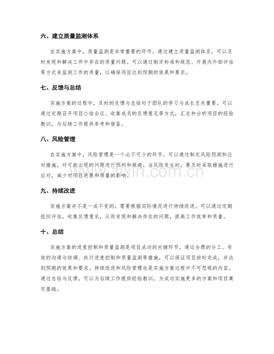 实施方案的进度控制和质量监测.docx_第2页