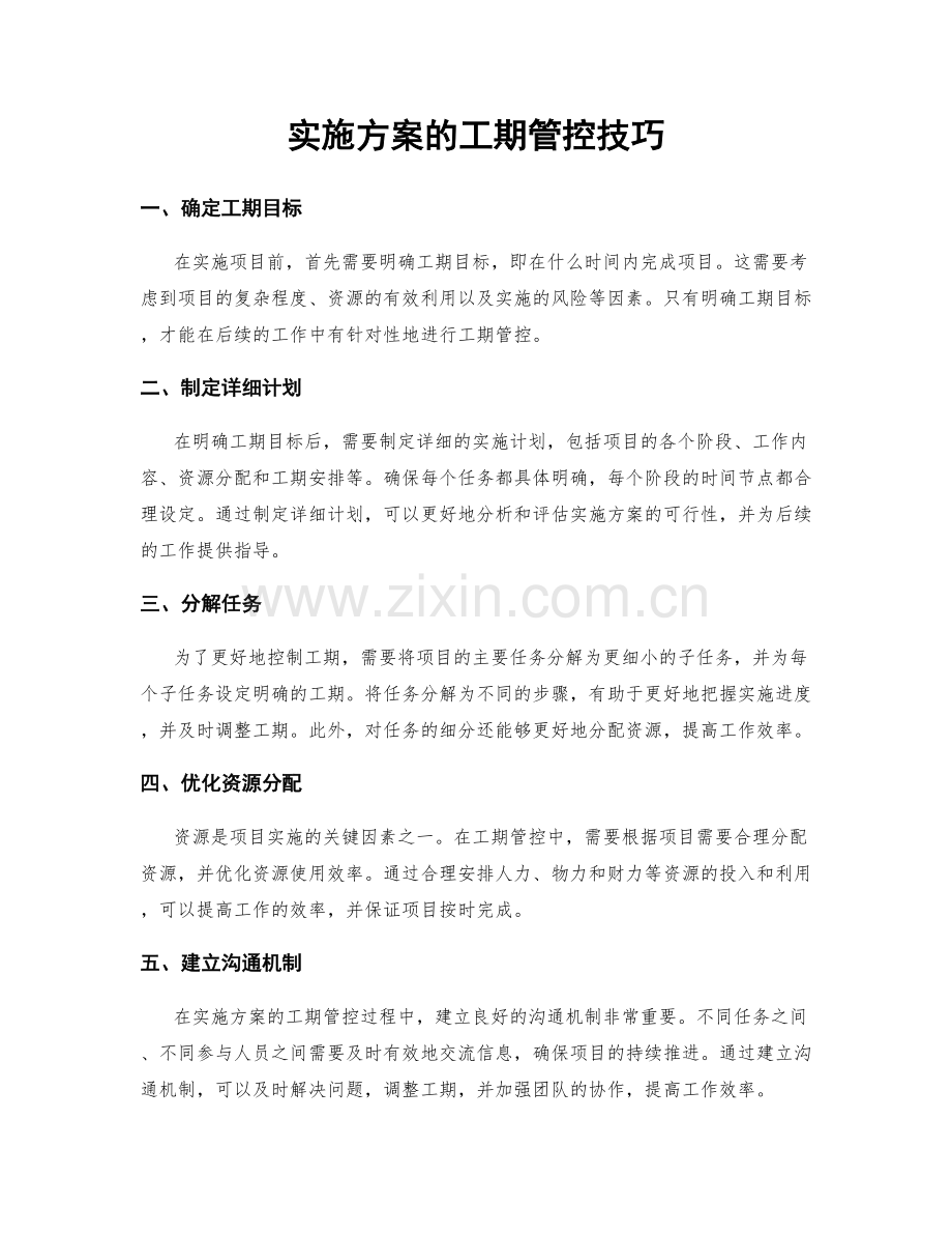 实施方案的工期管控技巧.docx_第1页