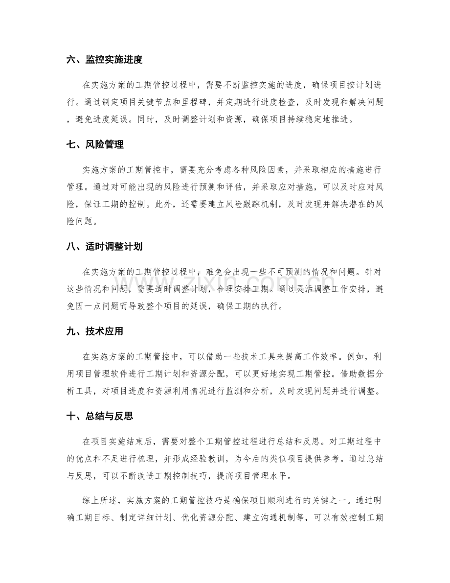 实施方案的工期管控技巧.docx_第2页