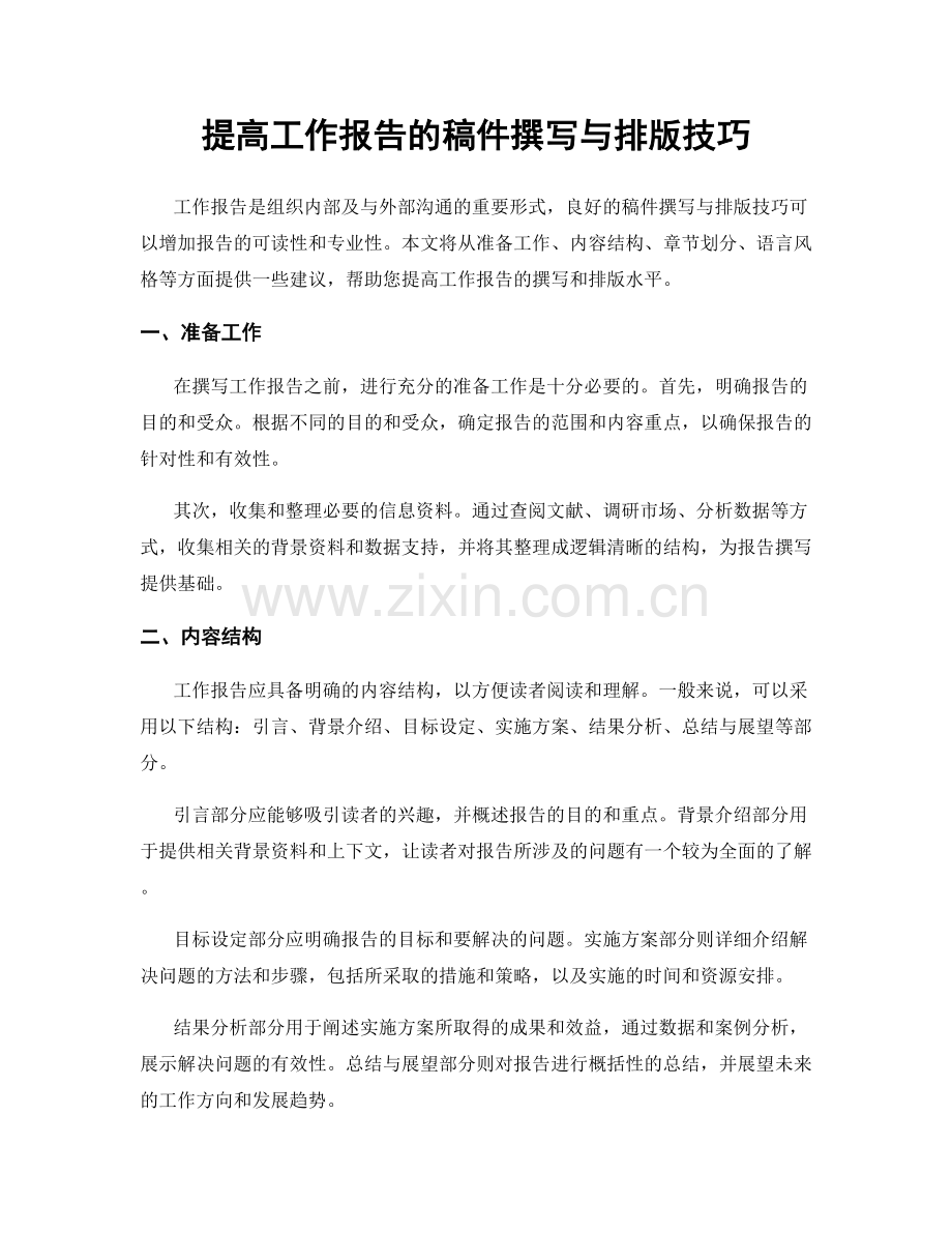 提高工作报告的稿件撰写与排版技巧.docx_第1页